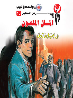 cover image of المال الملعون